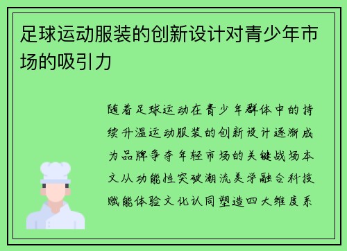 足球运动服装的创新设计对青少年市场的吸引力