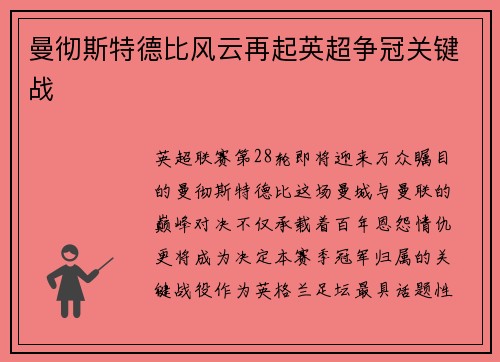 曼彻斯特德比风云再起英超争冠关键战