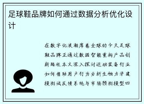 足球鞋品牌如何通过数据分析优化设计