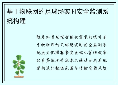 基于物联网的足球场实时安全监测系统构建