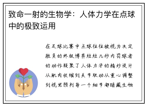 致命一射的生物学：人体力学在点球中的极致运用