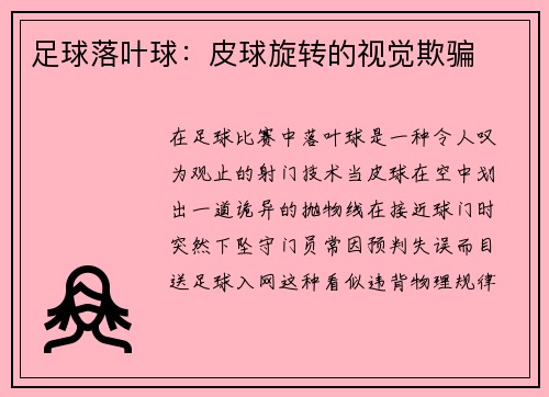 足球落叶球：皮球旋转的视觉欺骗
