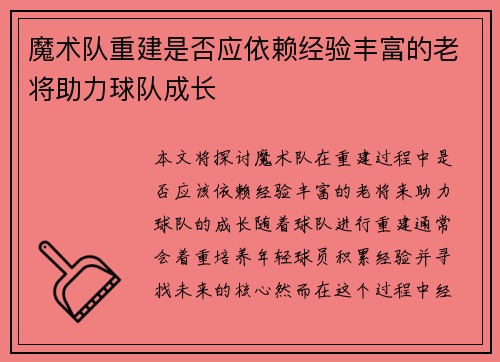 魔术队重建是否应依赖经验丰富的老将助力球队成长