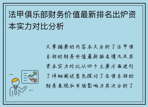 法甲俱乐部财务价值最新排名出炉资本实力对比分析