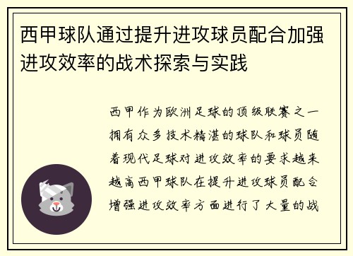 西甲球队通过提升进攻球员配合加强进攻效率的战术探索与实践