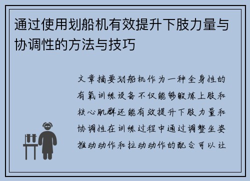 通过使用划船机有效提升下肢力量与协调性的方法与技巧