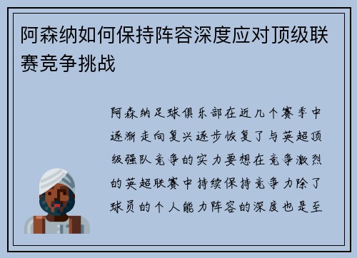 阿森纳如何保持阵容深度应对顶级联赛竞争挑战