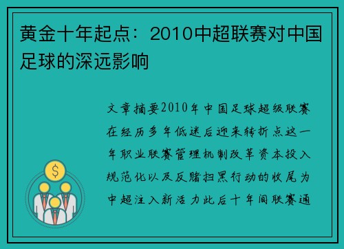 黄金十年起点：2010中超联赛对中国足球的深远影响