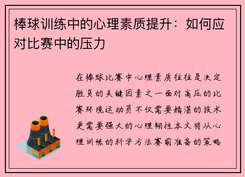 棒球训练中的心理素质提升：如何应对比赛中的压力