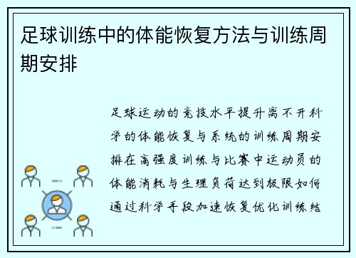 足球训练中的体能恢复方法与训练周期安排