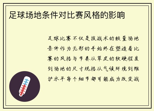足球场地条件对比赛风格的影响