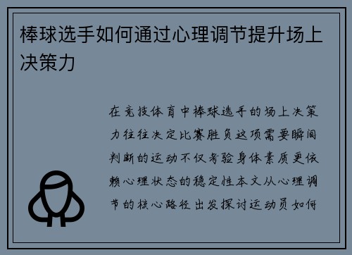 棒球选手如何通过心理调节提升场上决策力