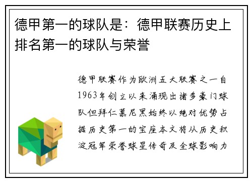 德甲第一的球队是：德甲联赛历史上排名第一的球队与荣誉