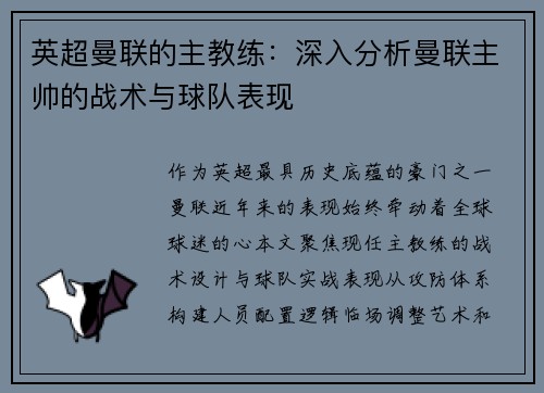 英超曼联的主教练：深入分析曼联主帅的战术与球队表现