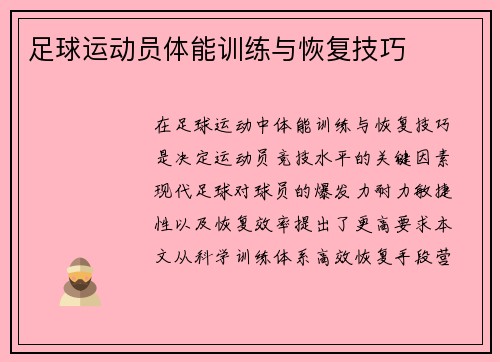 足球运动员体能训练与恢复技巧