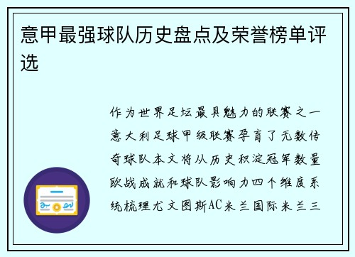 意甲最强球队历史盘点及荣誉榜单评选