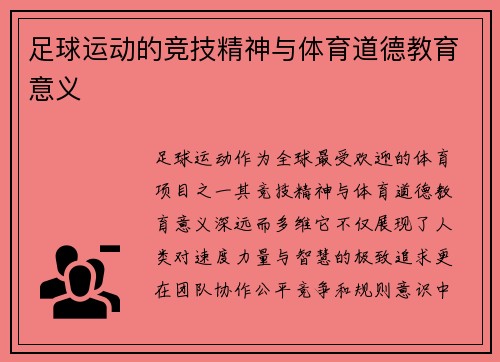 足球运动的竞技精神与体育道德教育意义
