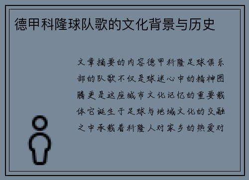 德甲科隆球队歌的文化背景与历史