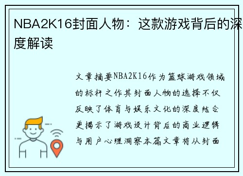 NBA2K16封面人物：这款游戏背后的深度解读