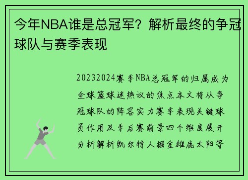 今年NBA谁是总冠军？解析最终的争冠球队与赛季表现