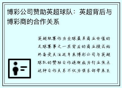 博彩公司赞助英超球队：英超背后与博彩商的合作关系