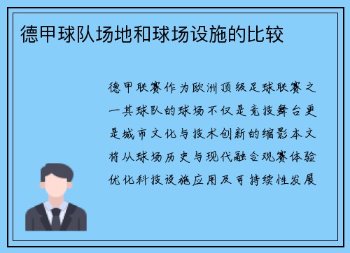 德甲球队场地和球场设施的比较