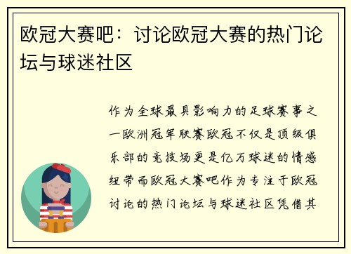 欧冠大赛吧：讨论欧冠大赛的热门论坛与球迷社区