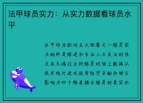 法甲球员实力：从实力数据看球员水平