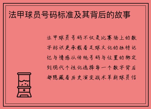 法甲球员号码标准及其背后的故事