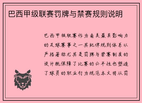 巴西甲级联赛罚牌与禁赛规则说明
