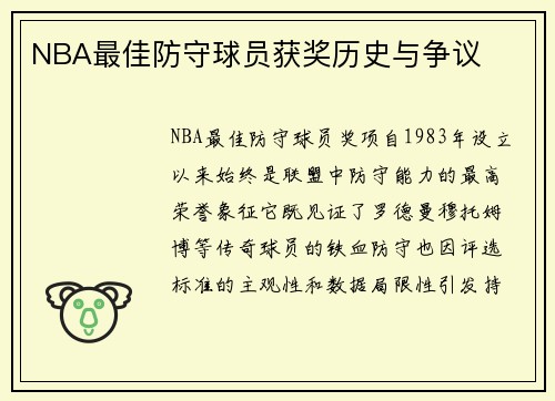 NBA最佳防守球员获奖历史与争议