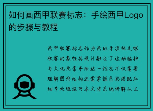 如何画西甲联赛标志：手绘西甲Logo的步骤与教程