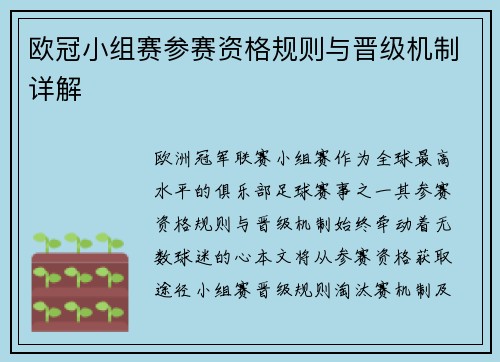 欧冠小组赛参赛资格规则与晋级机制详解