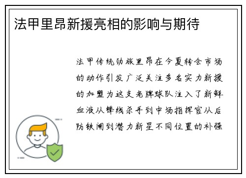 法甲里昂新援亮相的影响与期待