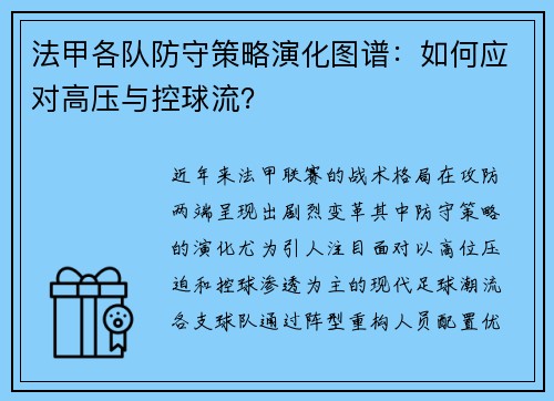 法甲各队防守策略演化图谱：如何应对高压与控球流？