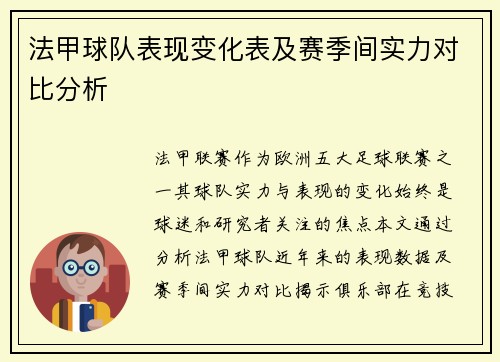 法甲球队表现变化表及赛季间实力对比分析