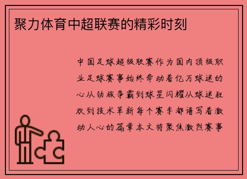 聚力体育中超联赛的精彩时刻