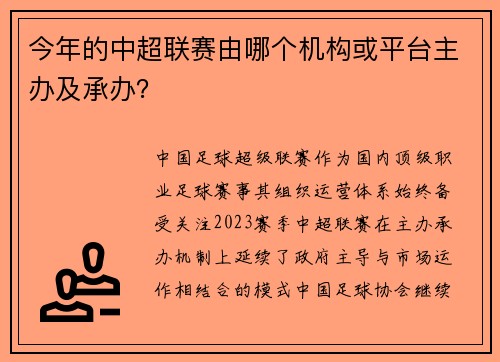 今年的中超联赛由哪个机构或平台主办及承办？