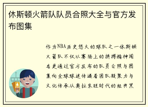 休斯顿火箭队队员合照大全与官方发布图集