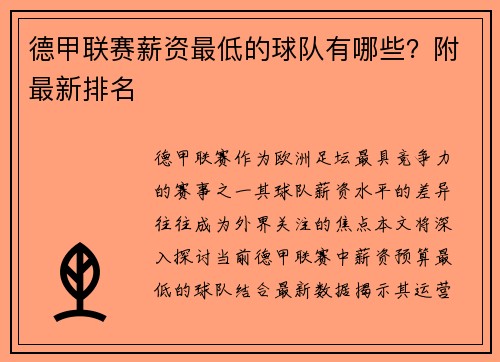 德甲联赛薪资最低的球队有哪些？附最新排名