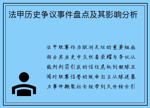 法甲历史争议事件盘点及其影响分析