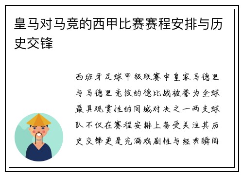 皇马对马竞的西甲比赛赛程安排与历史交锋