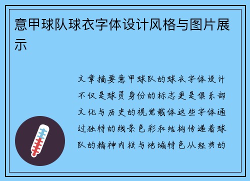 意甲球队球衣字体设计风格与图片展示