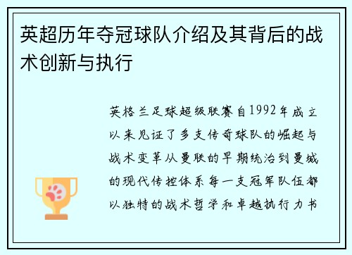 英超历年夺冠球队介绍及其背后的战术创新与执行