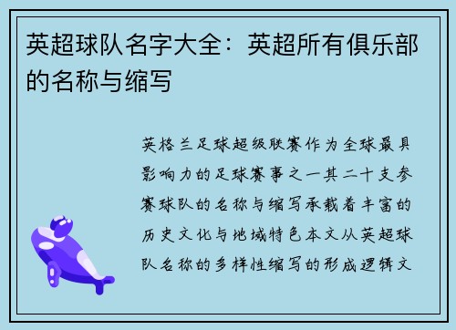 英超球队名字大全：英超所有俱乐部的名称与缩写