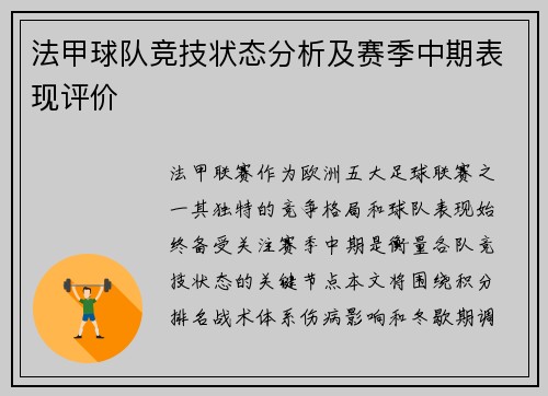 法甲球队竞技状态分析及赛季中期表现评价