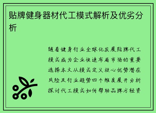 贴牌健身器材代工模式解析及优劣分析