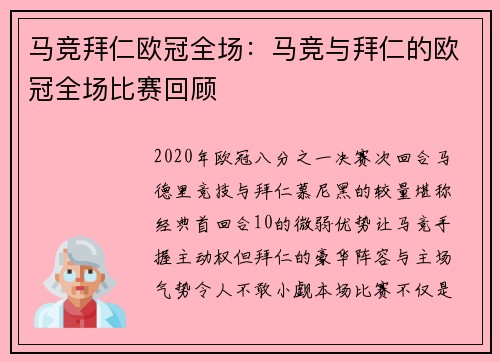 马竞拜仁欧冠全场：马竞与拜仁的欧冠全场比赛回顾