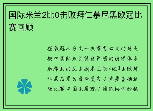 国际米兰2比0击败拜仁慕尼黑欧冠比赛回顾