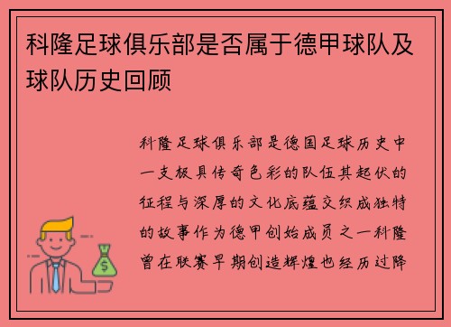 科隆足球俱乐部是否属于德甲球队及球队历史回顾